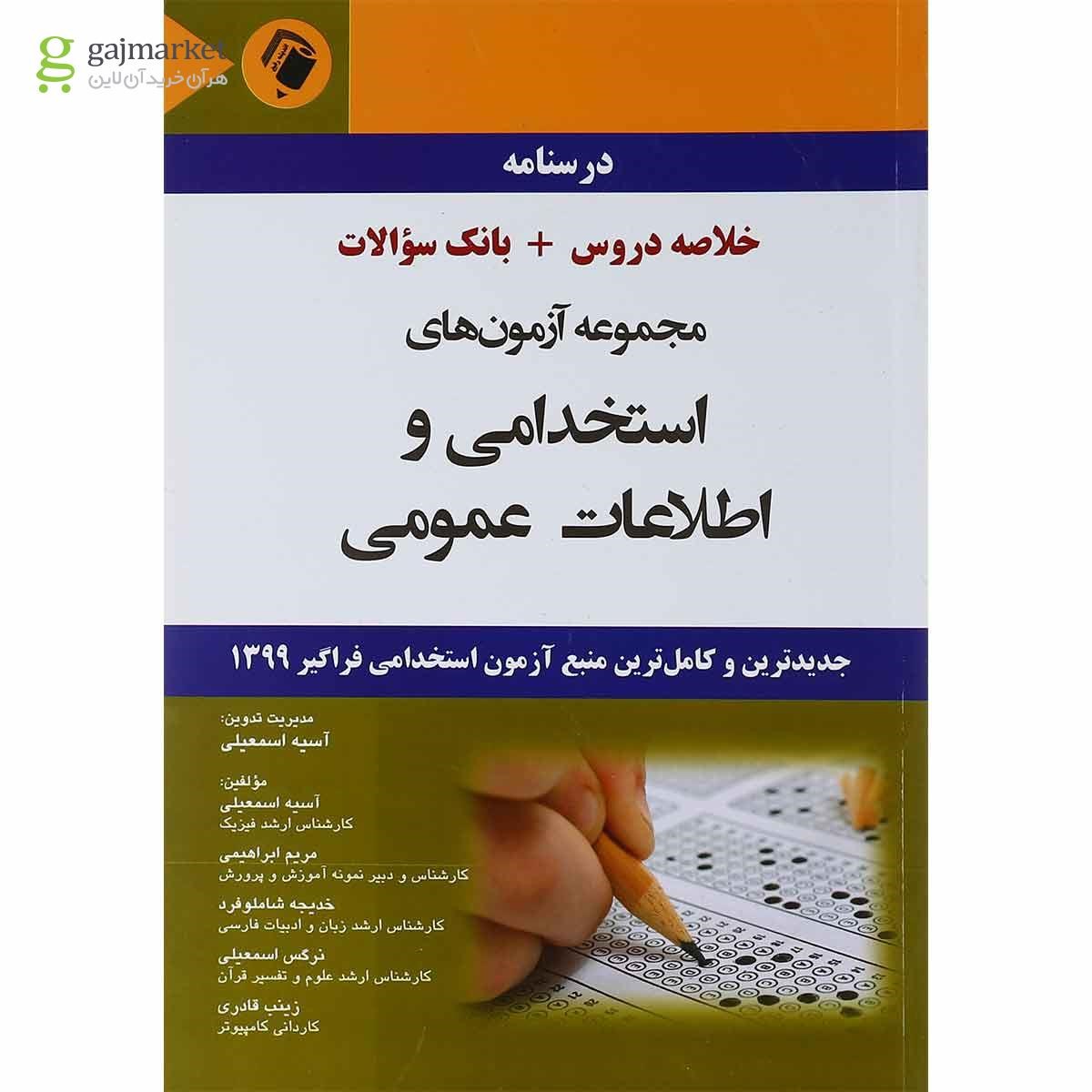 تصویر از کتاب مجموعه آزمون های استخدامی و اطلاعات عمومی