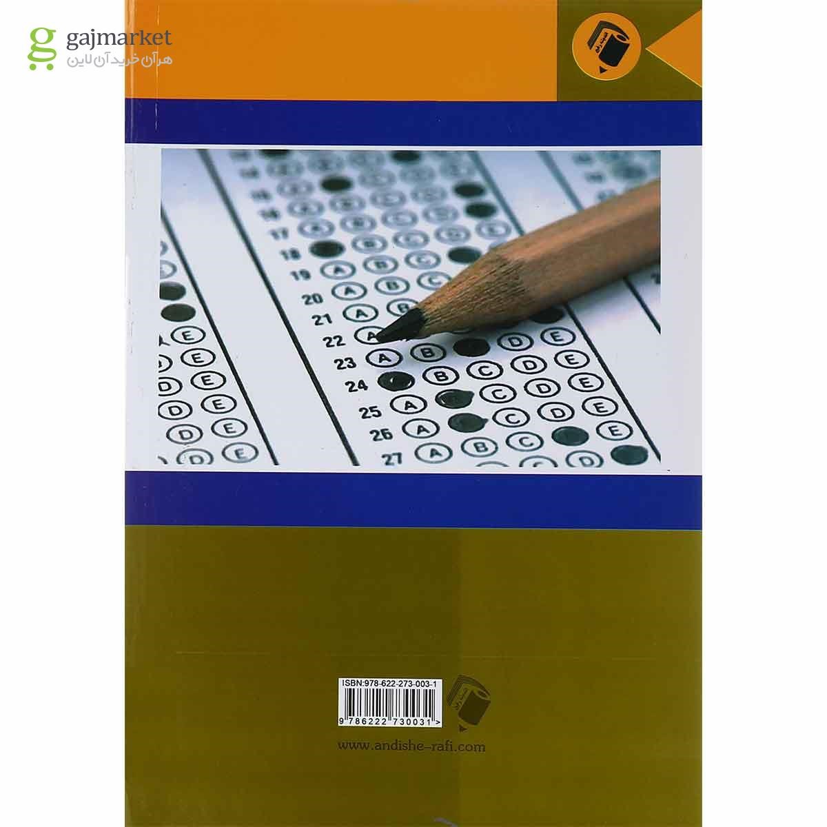 تصویر از کتاب مجموعه آزمون های استخدامی و اطلاعات عمومی