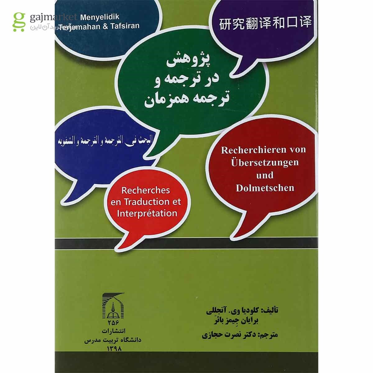 تصویر از کتاب پژوهش در ترجمه و ترجمه همزمان