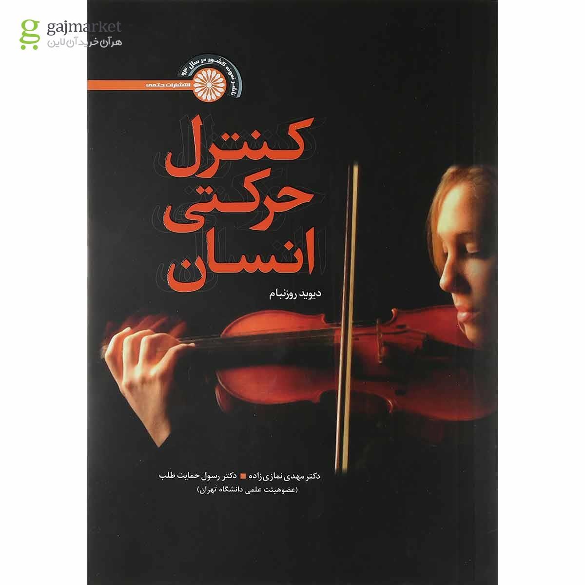 تصویر از کتاب کنترل حرکتی انسان