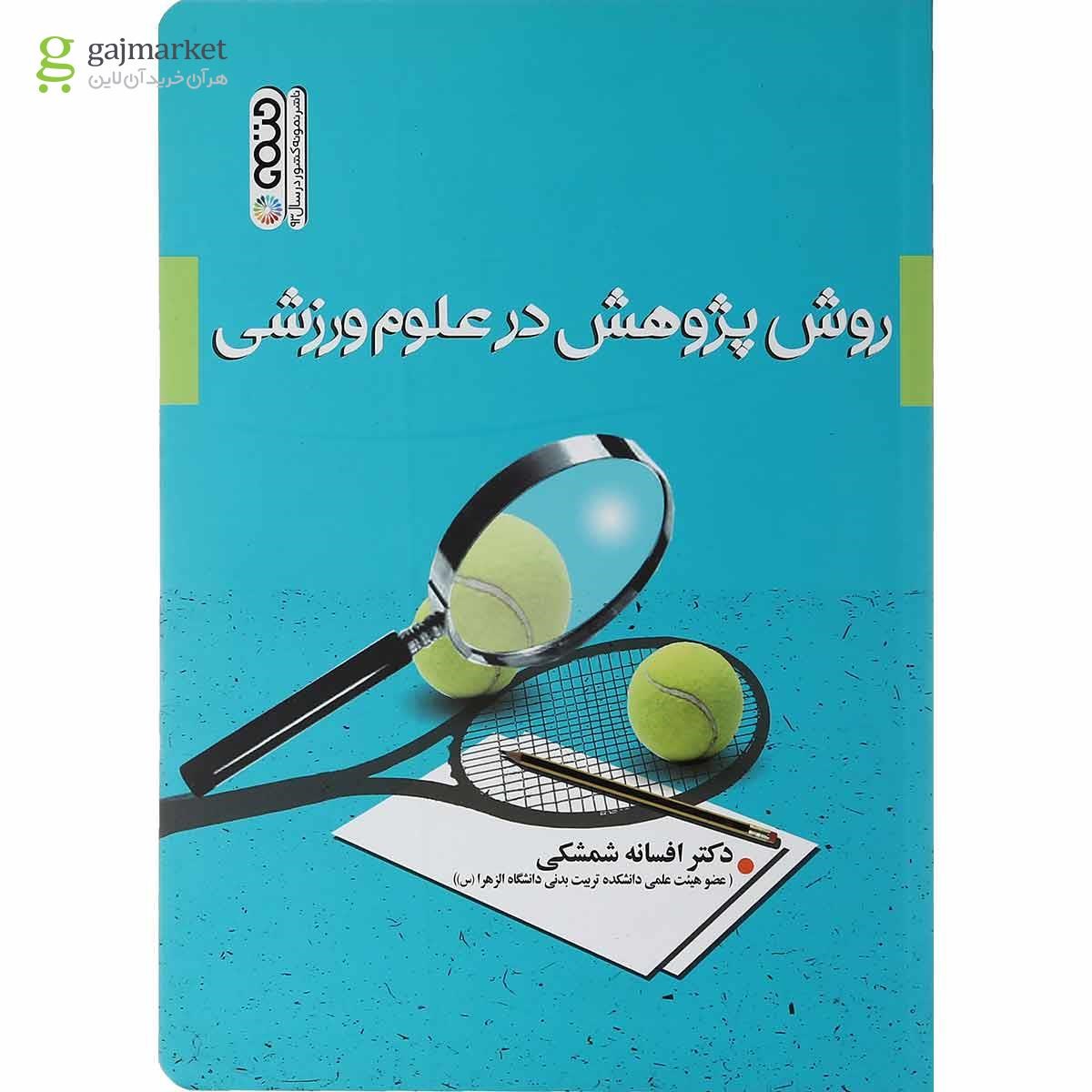 تصویر از کتاب روش پژوهش در علوم ورزشی