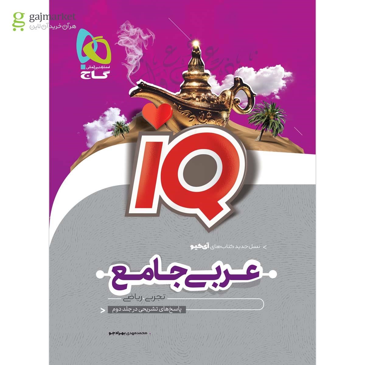 تصویر از کتاب عربی جامع کنکور جلد 1 سری iQ نظام جدید
