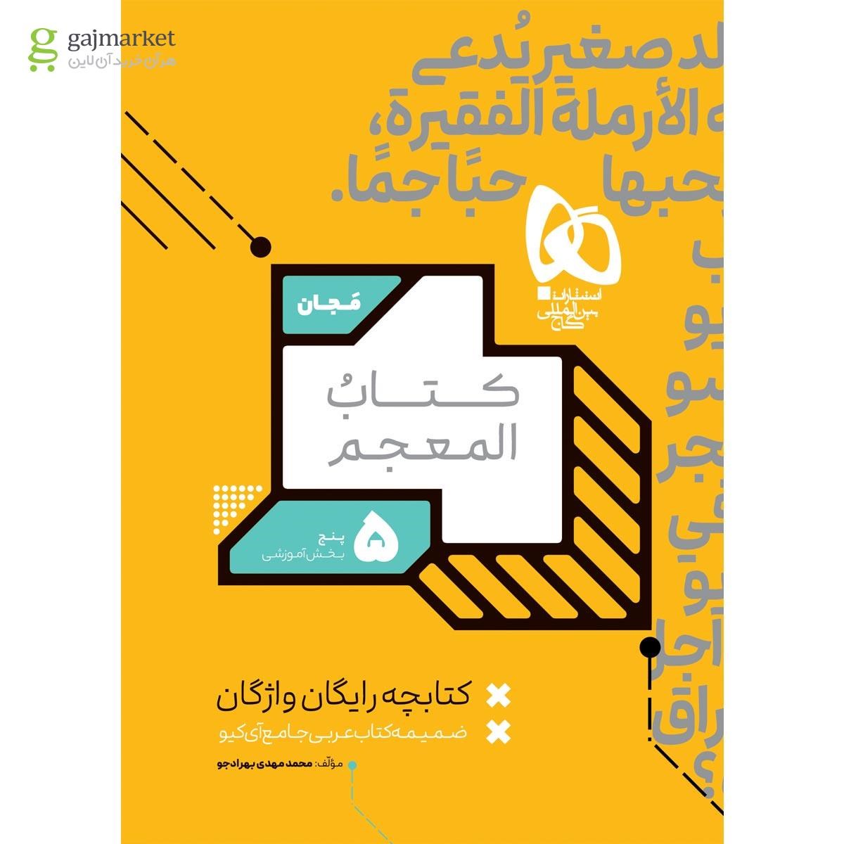 تصویر از کتاب عربی جامع کنکور جلد 1 سری iQ نظام جدید