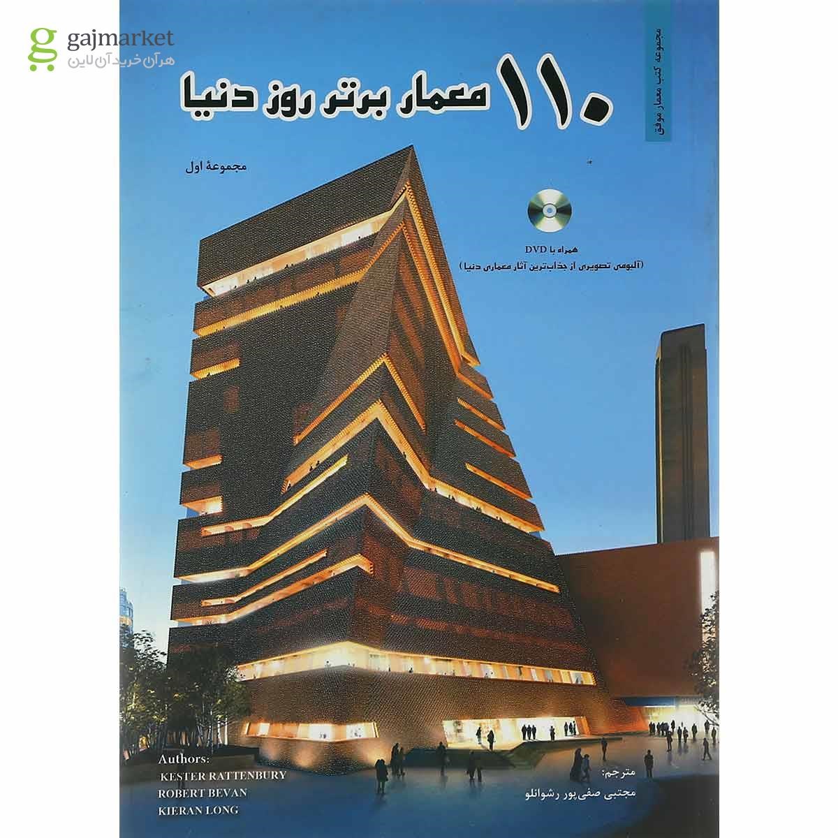تصویر از کتاب 110 معمار برتر روز دنیا
