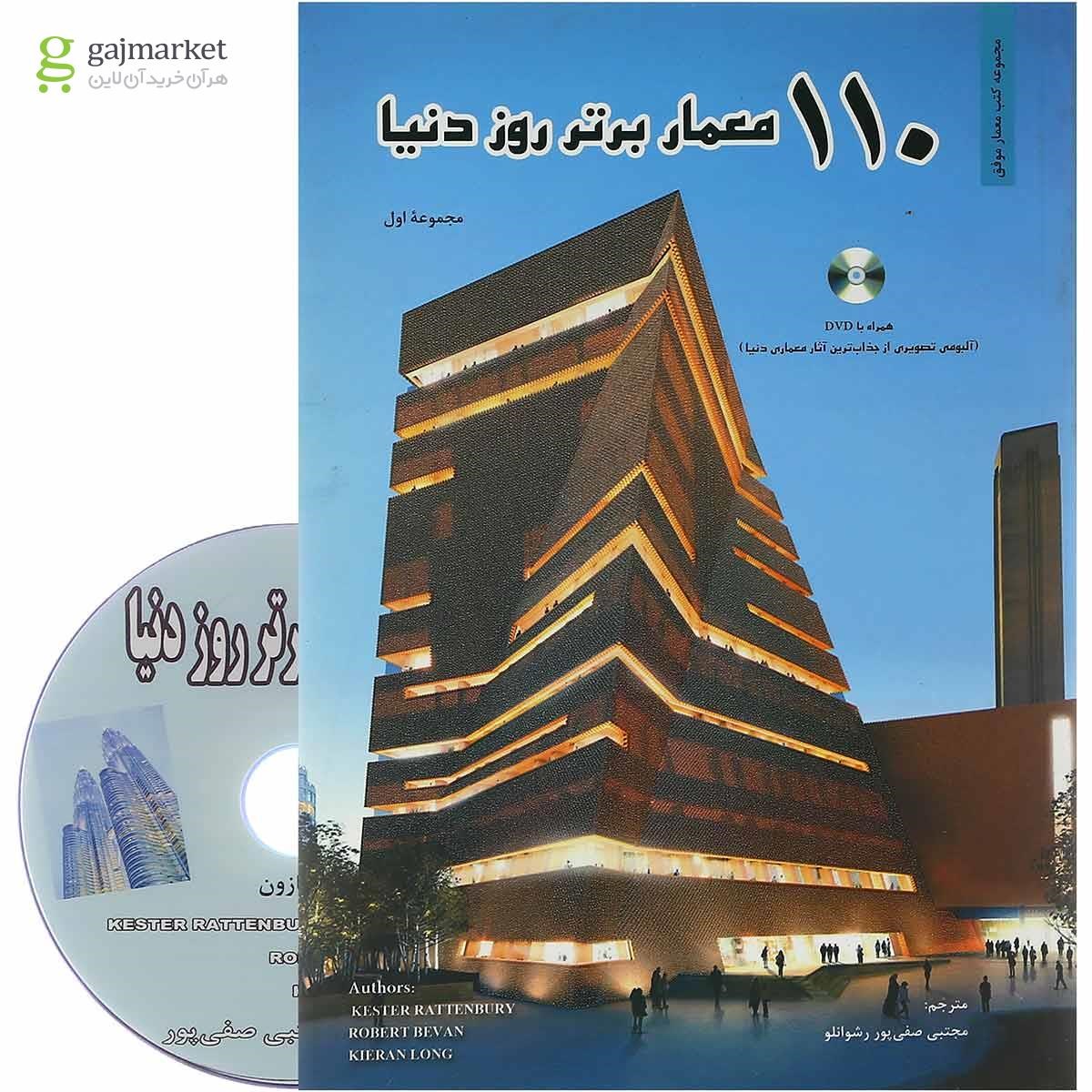 تصویر از کتاب 110 معمار برتر روز دنیا