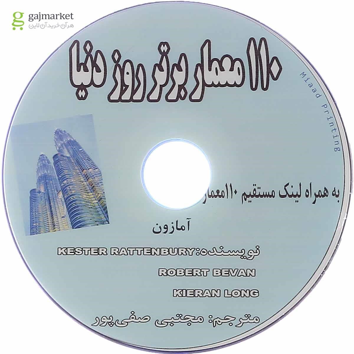 تصویر از کتاب 110 معمار برتر روز دنیا
