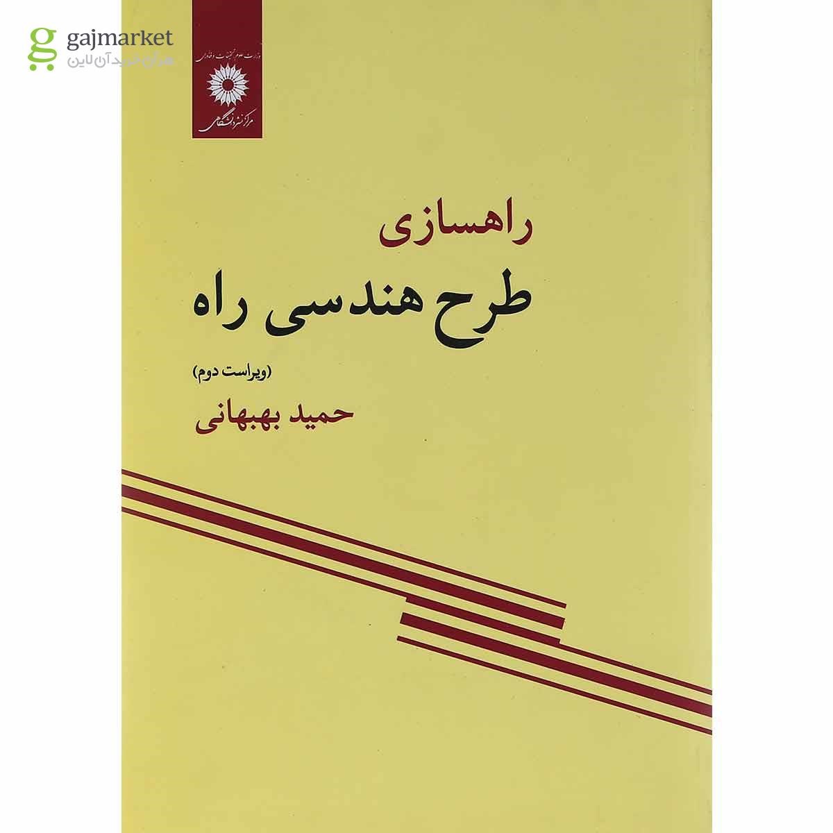 تصویر از کتاب راهسازی طرح هندسی راه