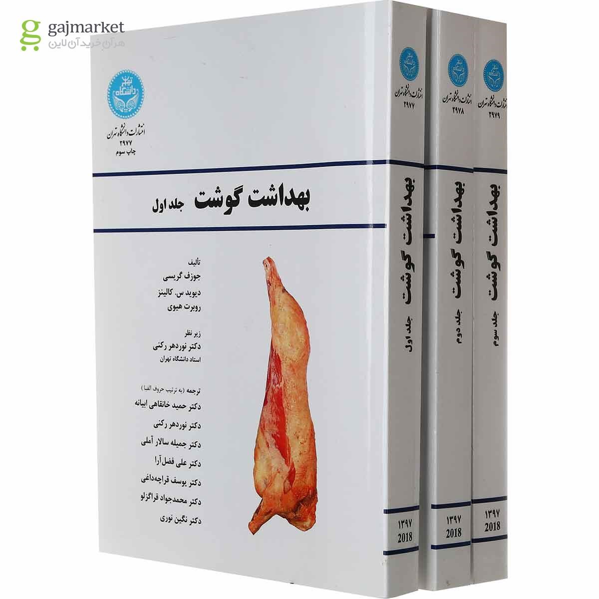 تصویر از مجموعه 3 جلدی کتاب بهداشت گوشت