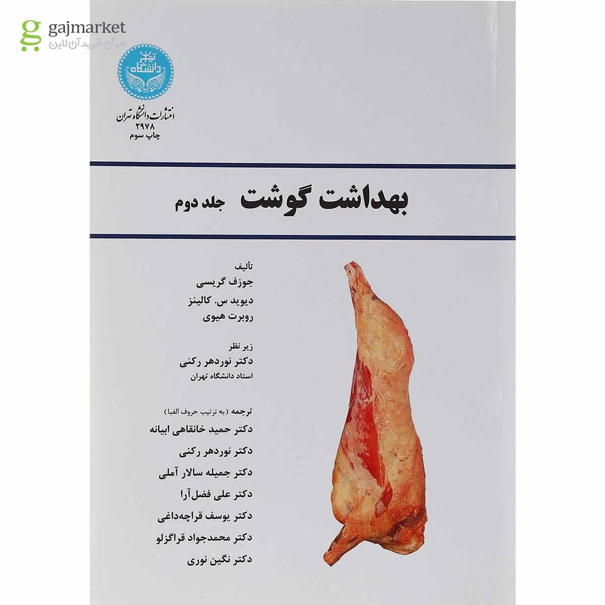 تصویر از مجموعه 3 جلدی کتاب بهداشت گوشت