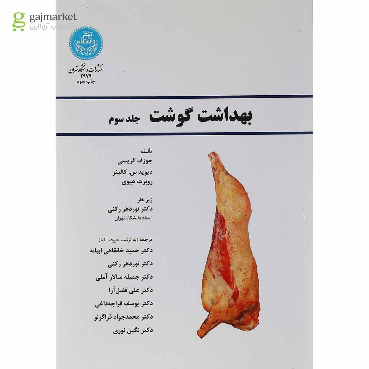 تصویر از مجموعه 3 جلدی کتاب بهداشت گوشت