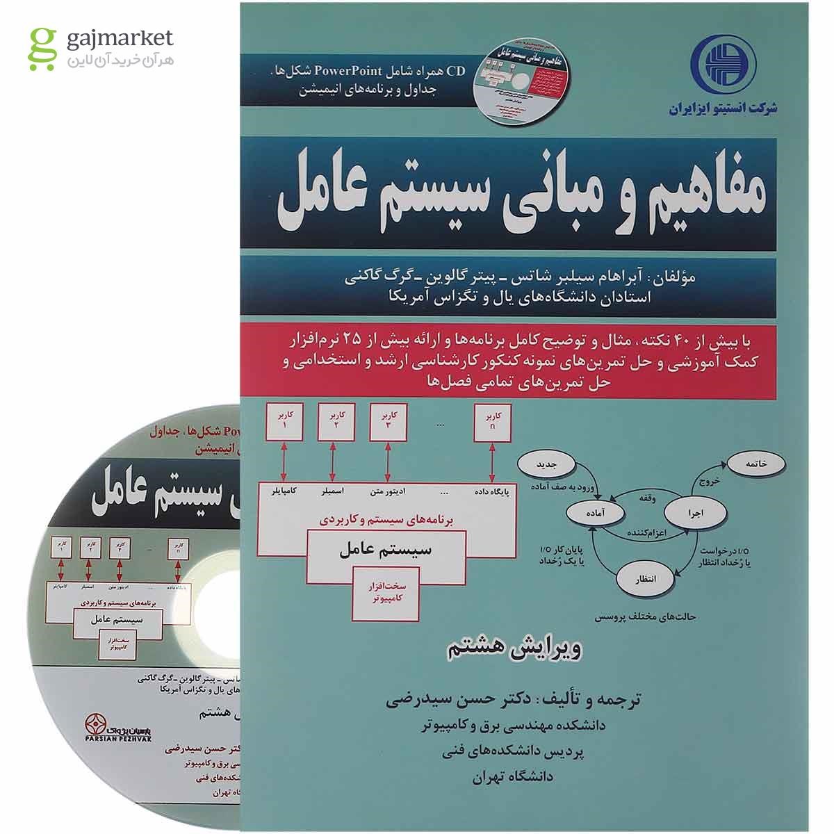 تصویر از کتاب مفاهیم و مبانی سیستم عامل ویرایش هشتم