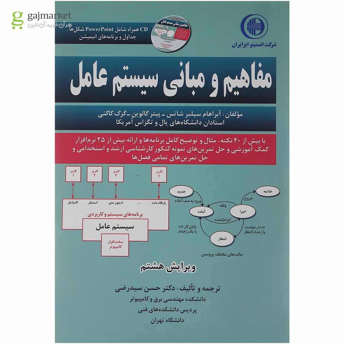تصویر از کتاب مفاهیم و مبانی سیستم عامل ویرایش هشتم