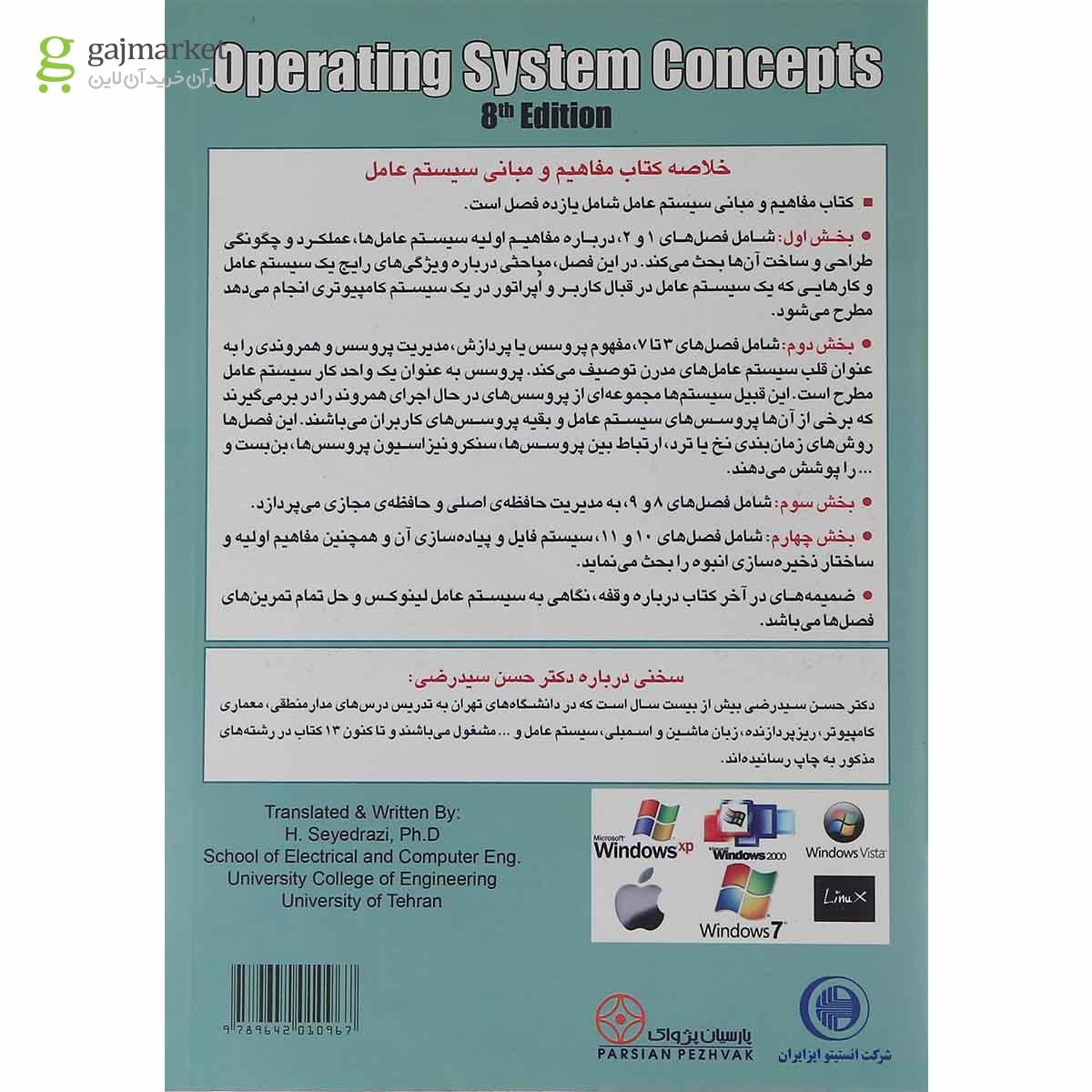 تصویر از کتاب مفاهیم و مبانی سیستم عامل ویرایش هشتم