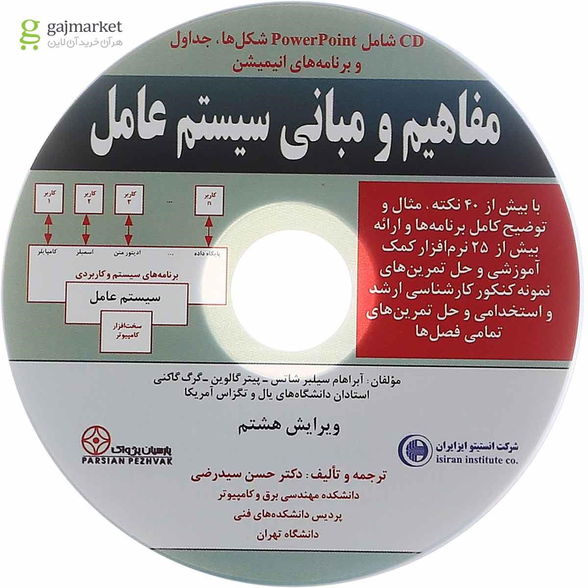 تصویر از کتاب مفاهیم و مبانی سیستم عامل ویرایش هشتم