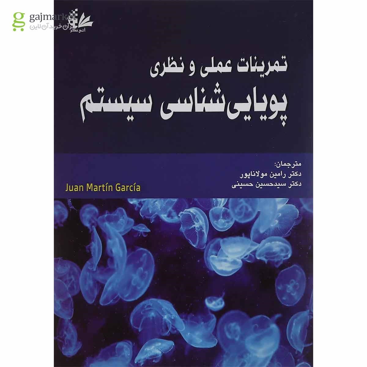 تصویر از کتاب تمرینات عملی و نظری پویایی شناسی سیستم