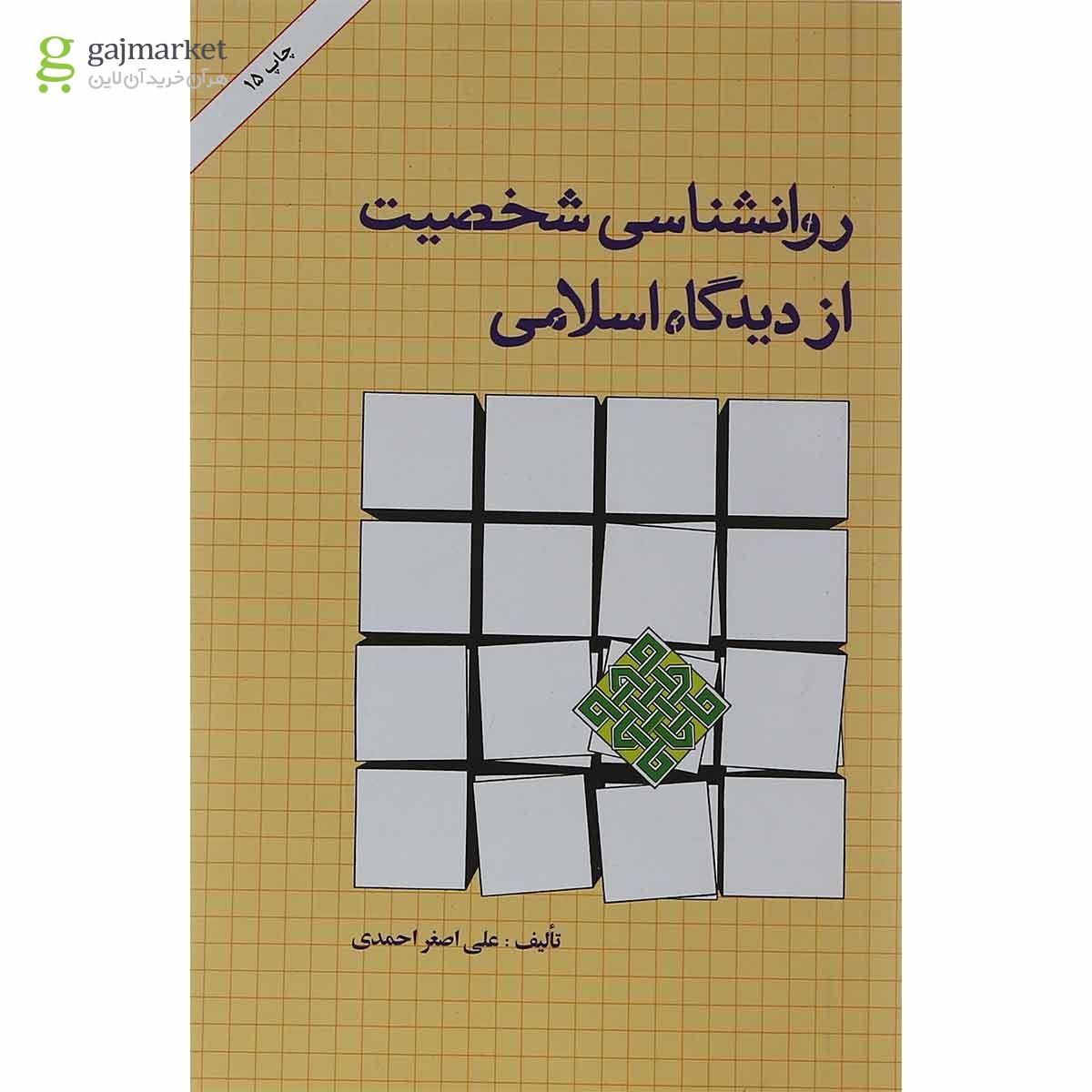 تصویر از کتاب روانشناسی شخصیت از دیدگاه اسلامی