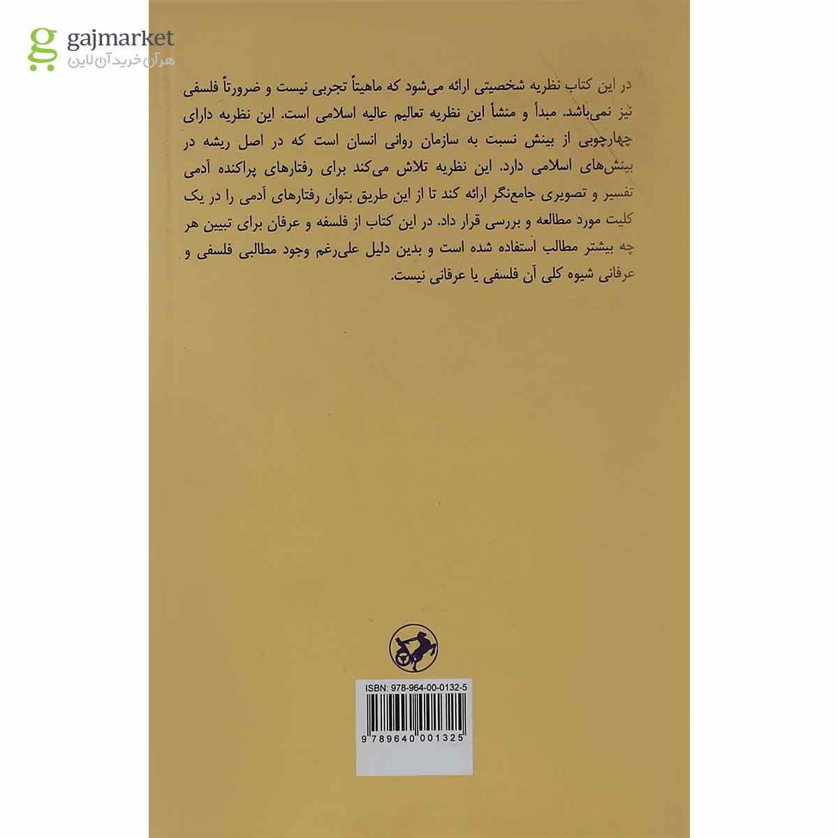 تصویر از کتاب روانشناسی شخصیت از دیدگاه اسلامی