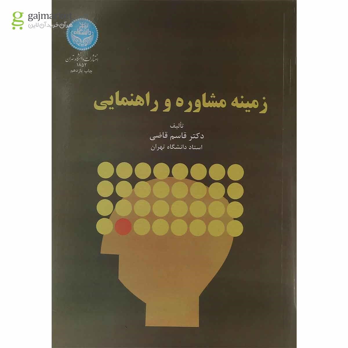 تصویر از کتاب زمینه مشاوره و راهنمایی