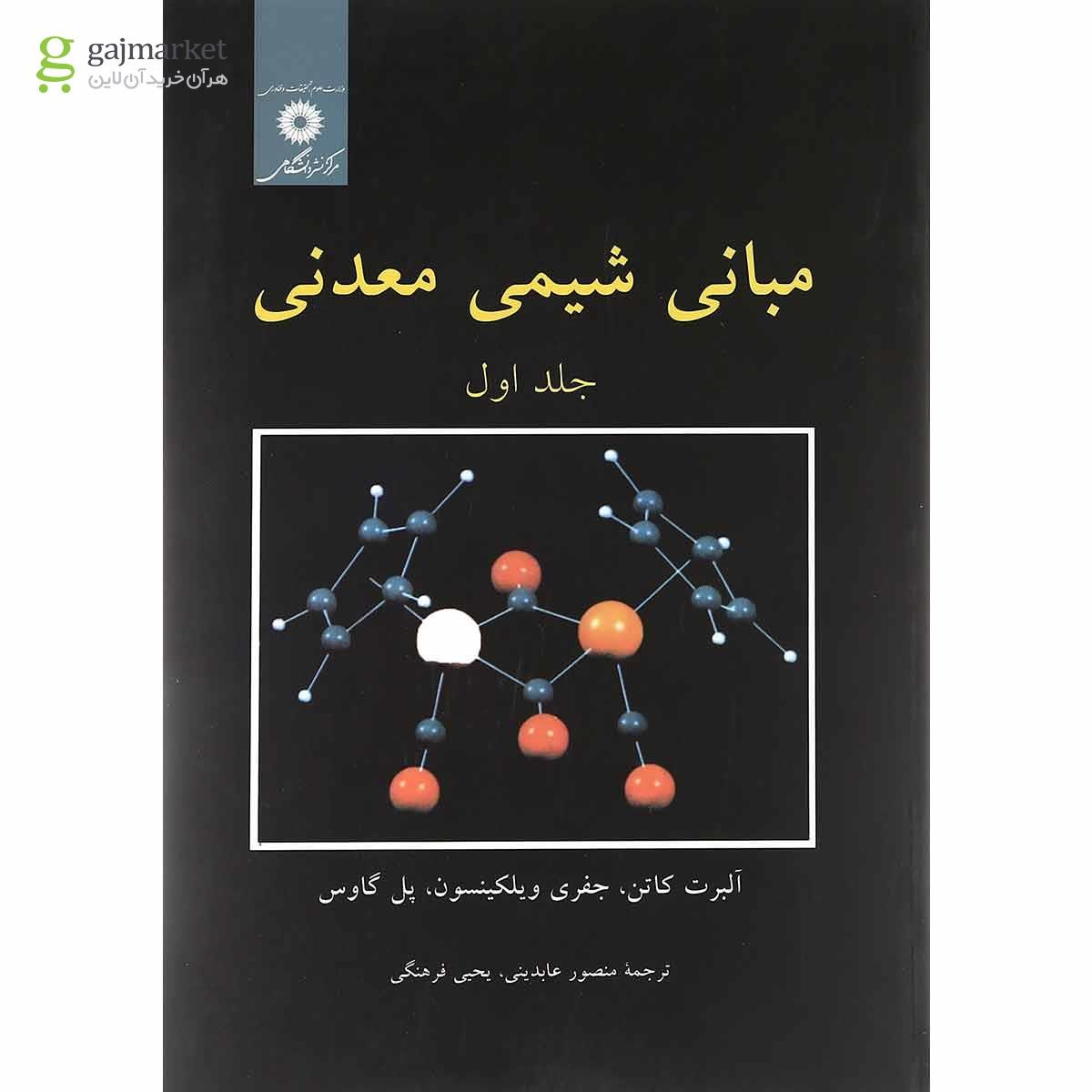 تصویر از کتاب مبانی شیمی معدنی جلد 1