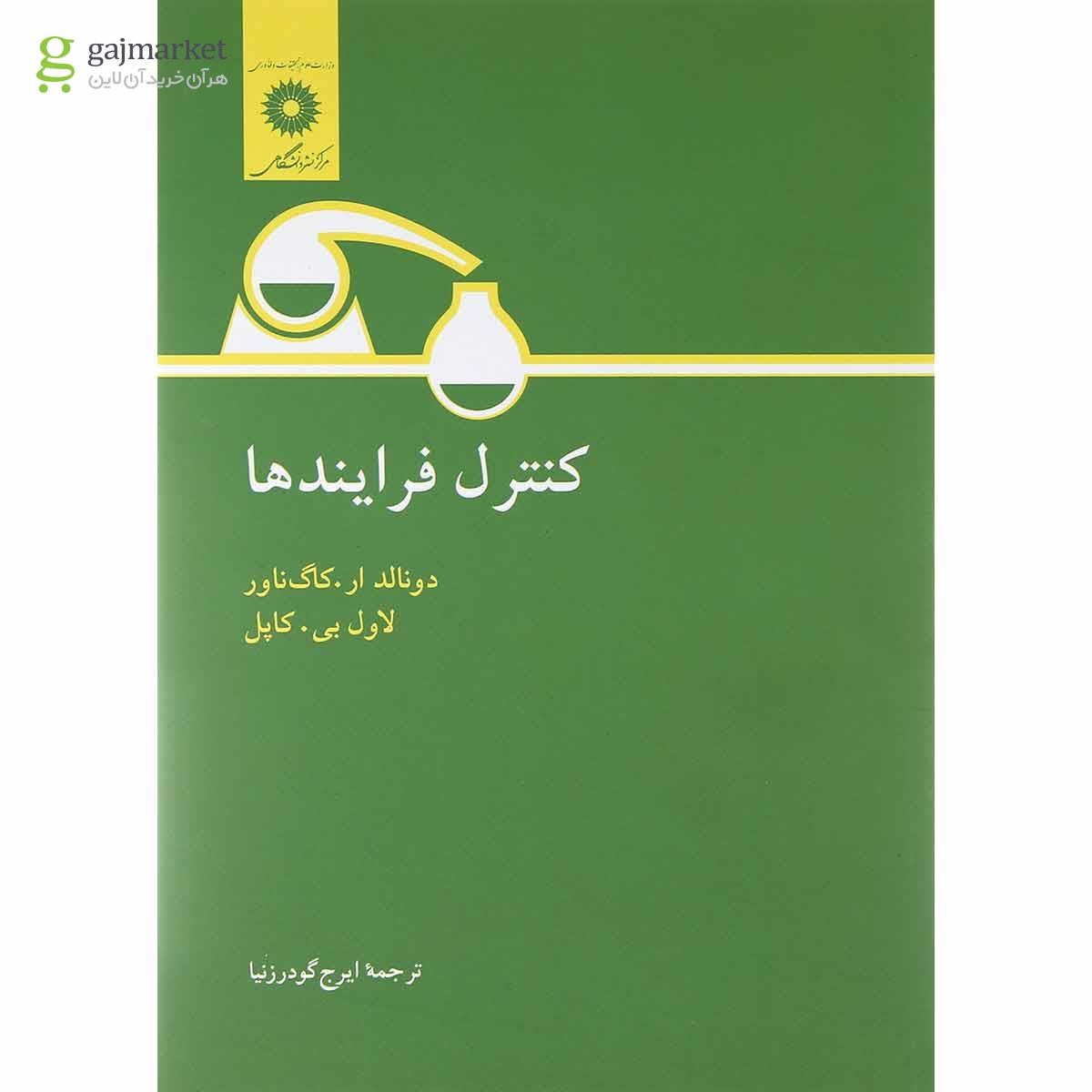 تصویر از کتاب کنترل فرآیندها