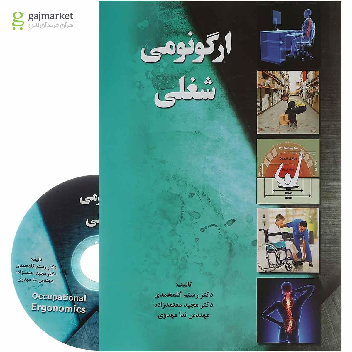 تصویر از کتاب ارگونومی شغلی