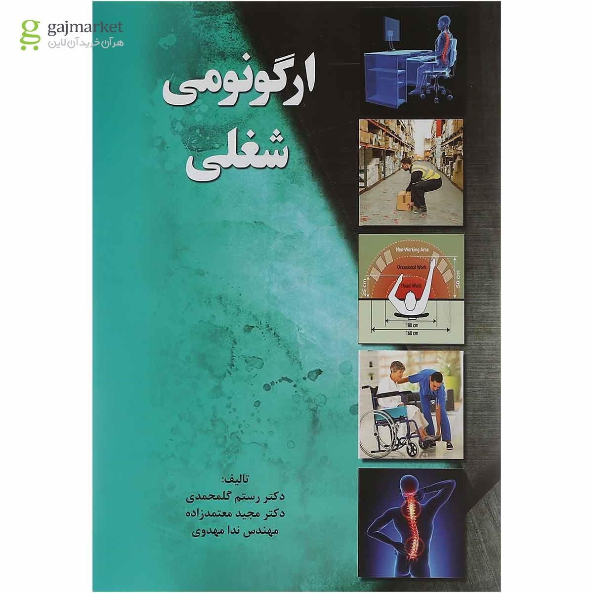 تصویر از کتاب ارگونومی شغلی