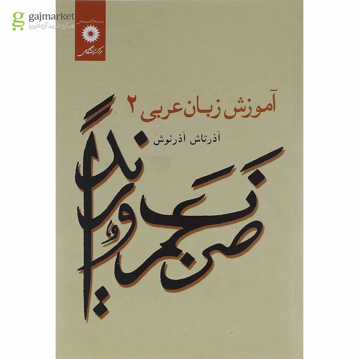 تصویر از کتاب آموزش زبان عربی جلد 2 ویرایش دوم