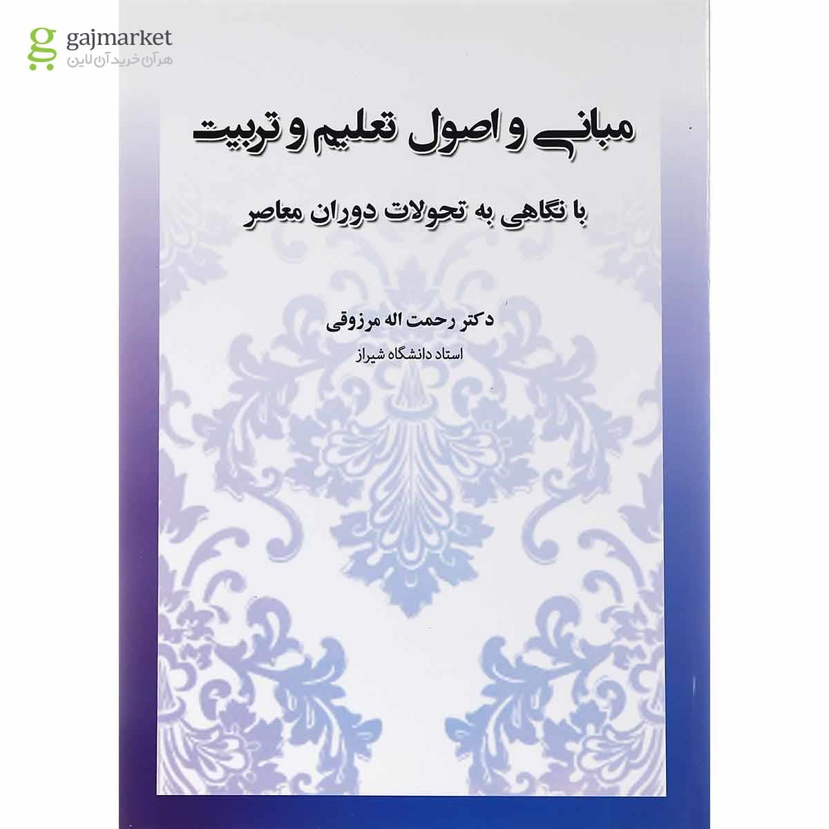 تصویر از کتاب مبانی و اصول تعلیم و تربیت