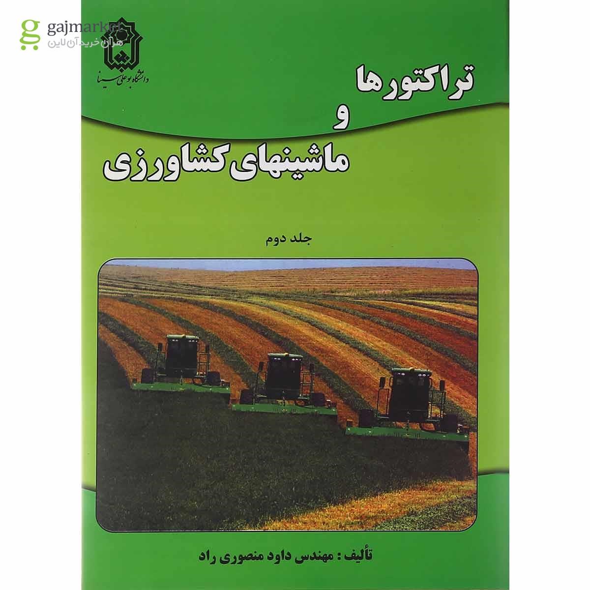 تصویر از کتاب تراکتورها و ماشین های کشاورزی جلد 2 