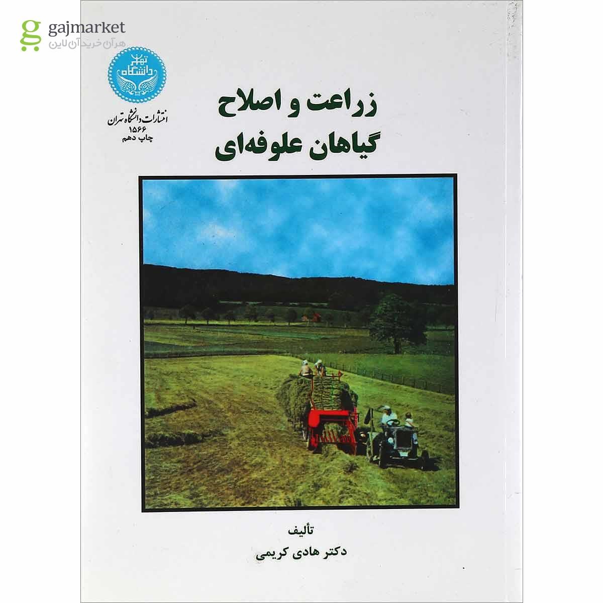 تصویر از کتاب زراعت و اصلاح گیاهان علوفه ای