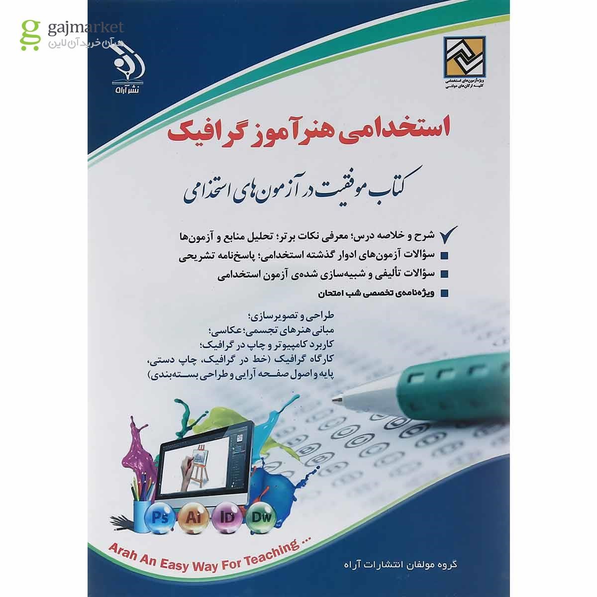 تصویر از کتاب استخدامی هنرآموز گرافیک