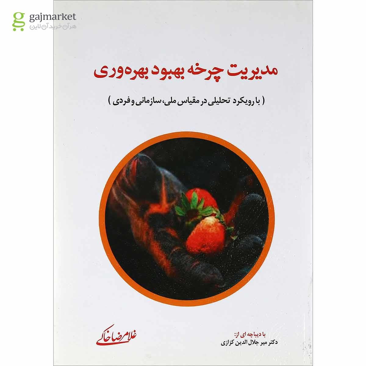 تصویر از کتاب مدیریت چرخه بهبود بهره وری