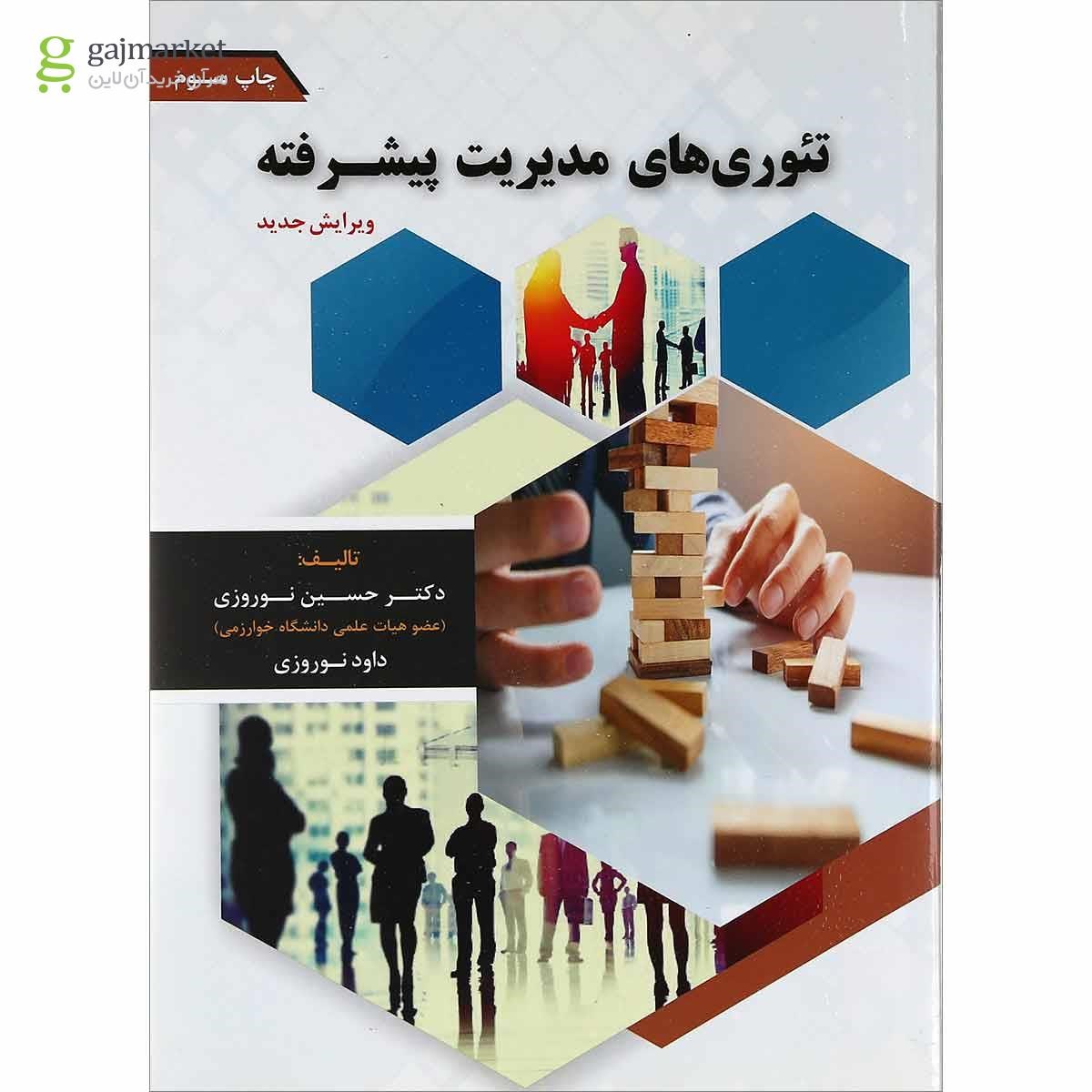 تصویر از کتاب تئوری های مدیریت پیشرفته