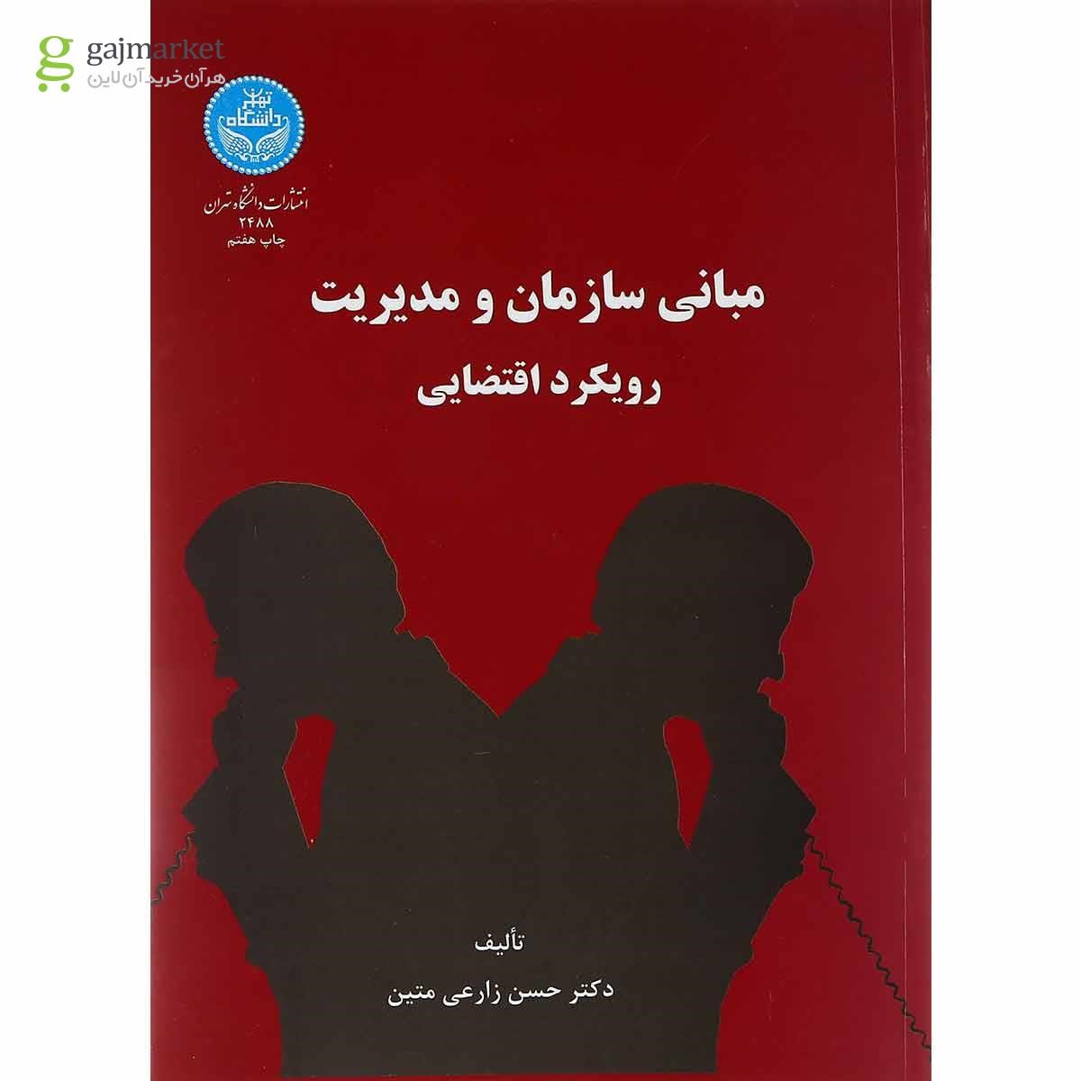 تصویر از کتاب مبانی سازمان و مدیریت رویکرد اقتضایی