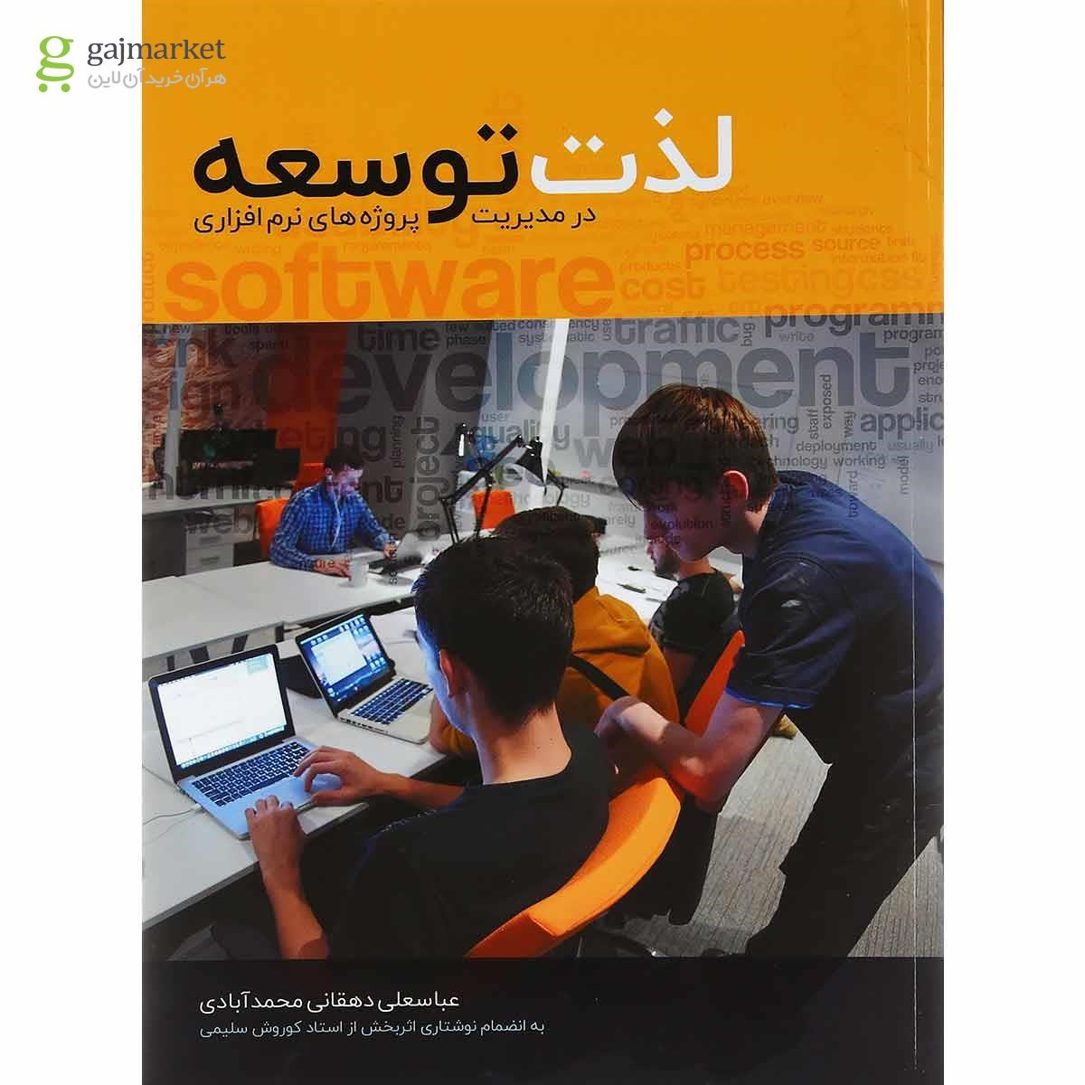 تصویر از کتاب لذت توسعه در مدیریت پروژ های نرم افزاری