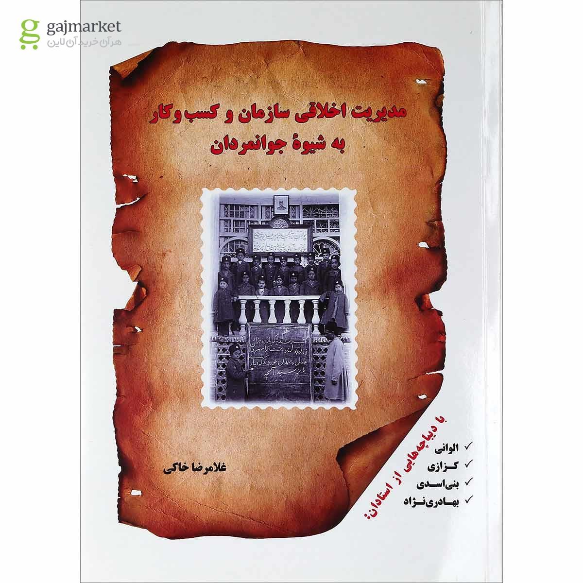 تصویر از کتاب مدیریت اخلاقی سازمان و کسب و کار به شیوه جوانمردان