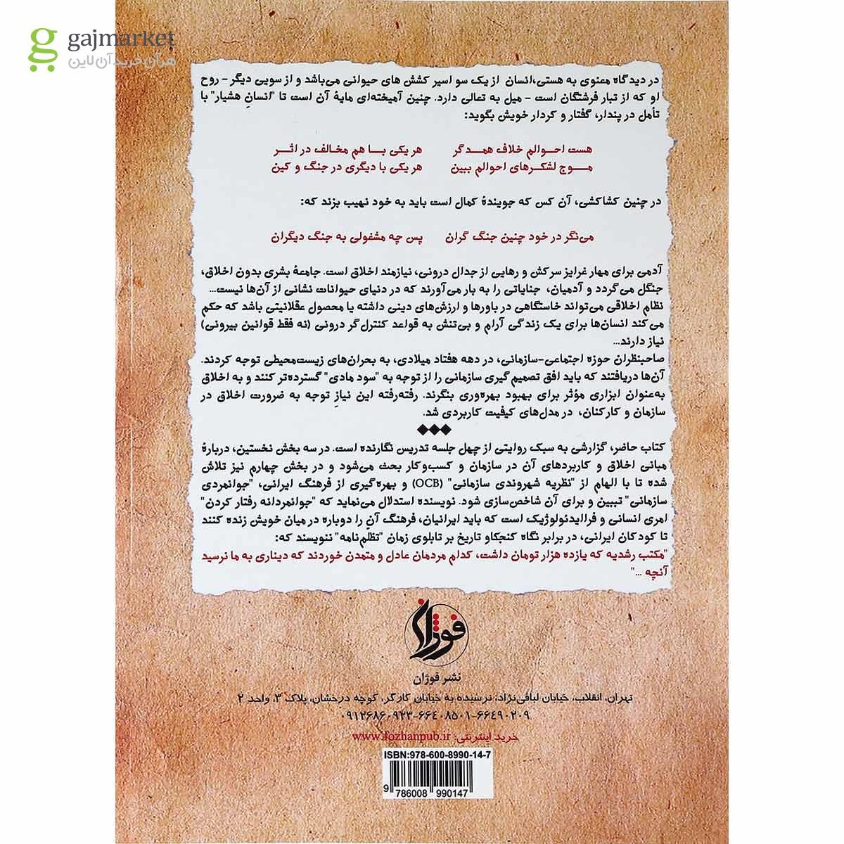 تصویر از کتاب مدیریت اخلاقی سازمان و کسب و کار به شیوه جوانمردان
