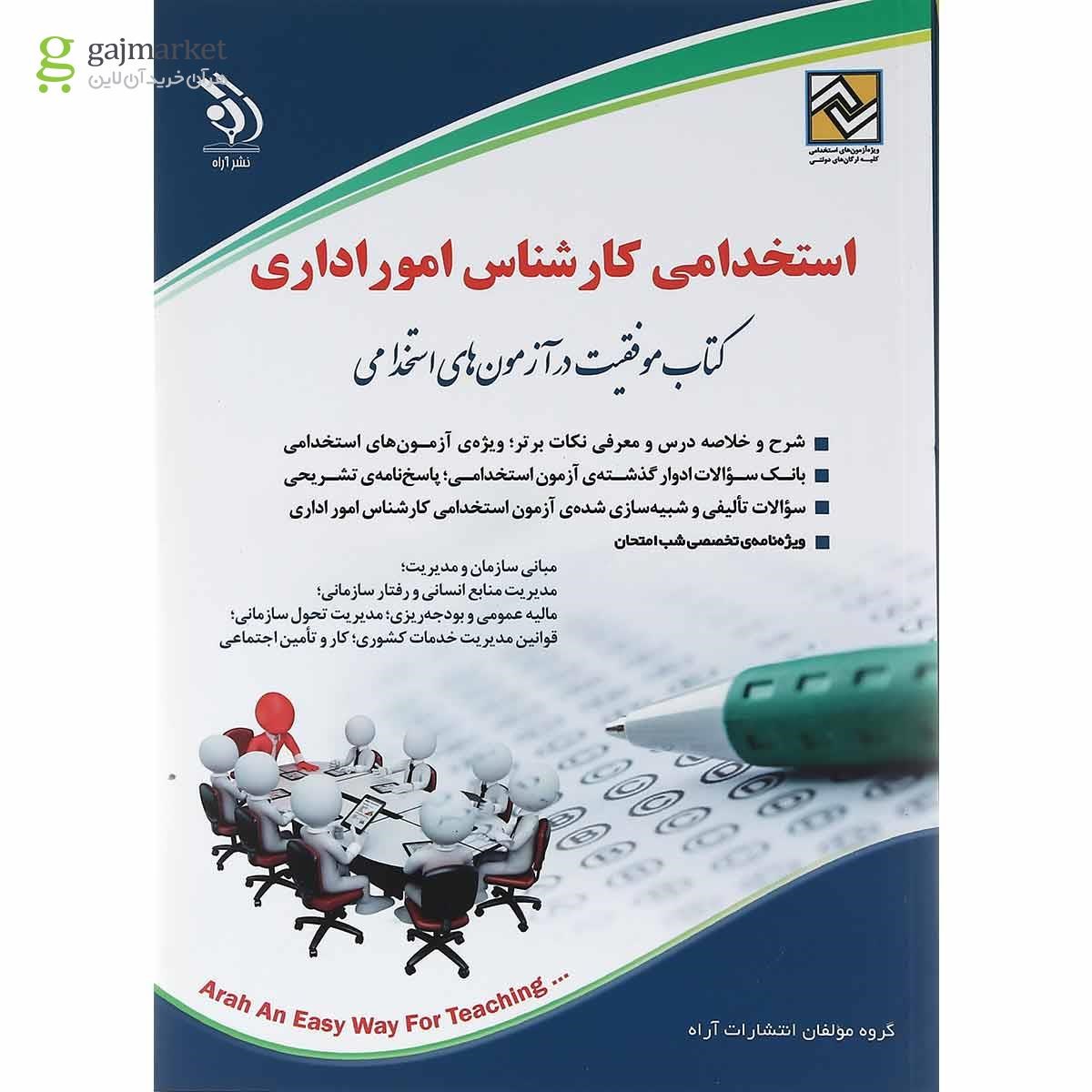 تصویر از کتاب استخدامی کارشناس امور اداری