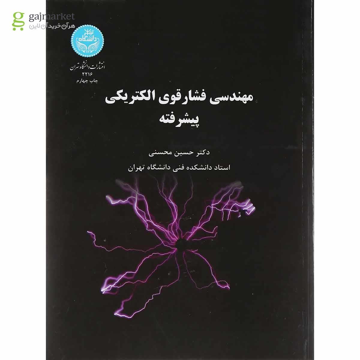 تصویر از کتاب مهندسی فشار قوی الکتریکی پیشرفته