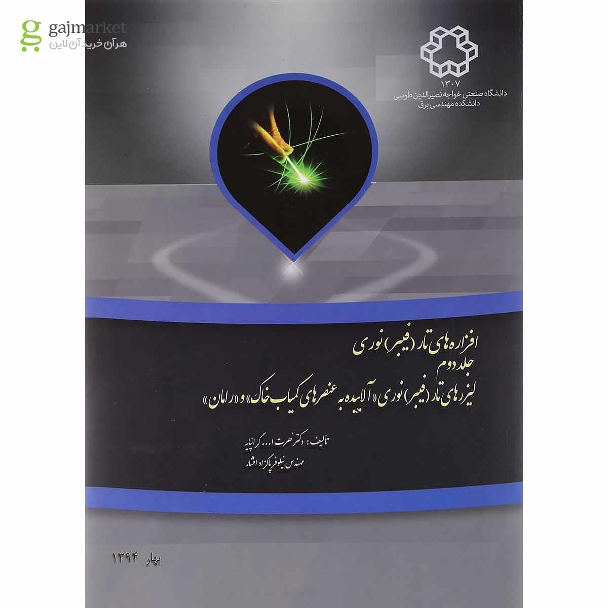 تصویر از کتاب افزاره های تار فیبر نوری جلد 2