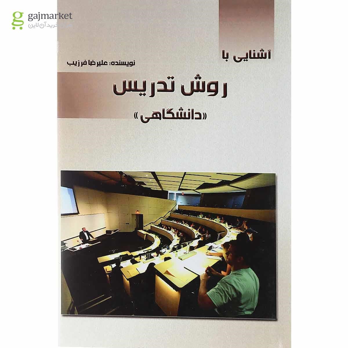 تصویر از کتاب آشنایی با روش تدریس 