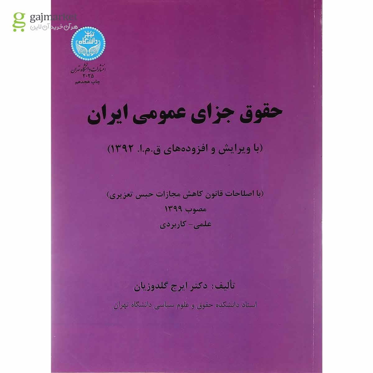 تصویر از کتاب حقوق جزای عمومی ایران
