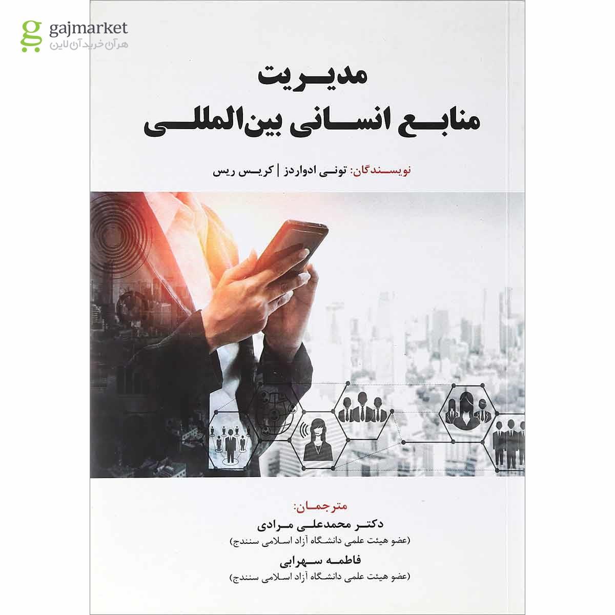 تصویر از کتاب مدیریت منابع انسانی بین المللی