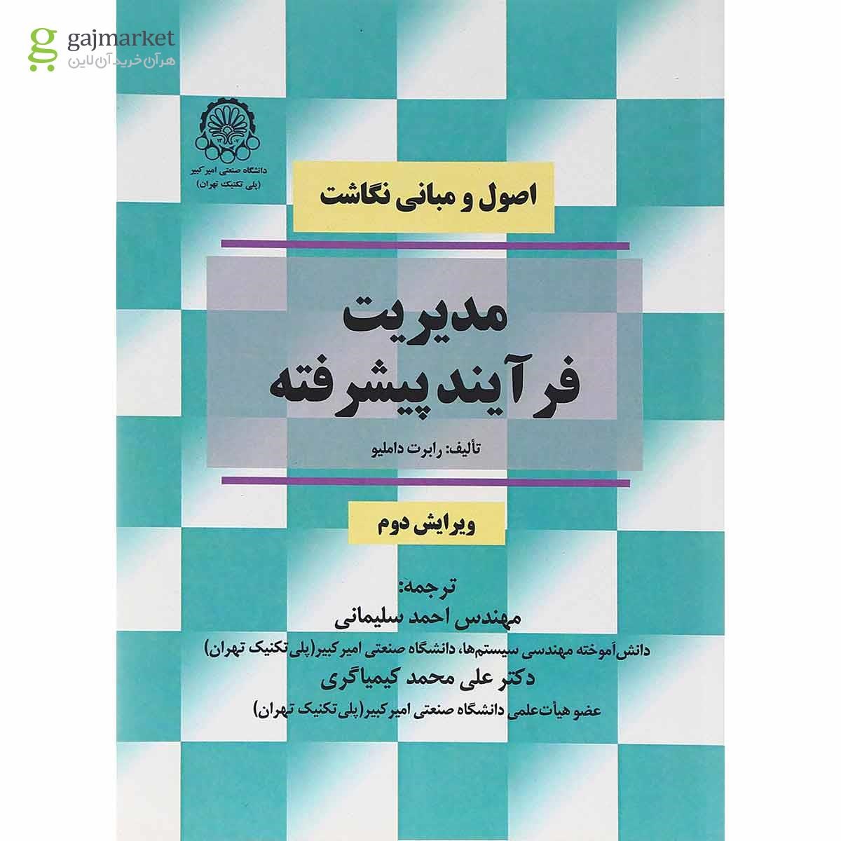 تصویر از کتاب مدیریت فرآیند پیشرفته ویرایش دوم