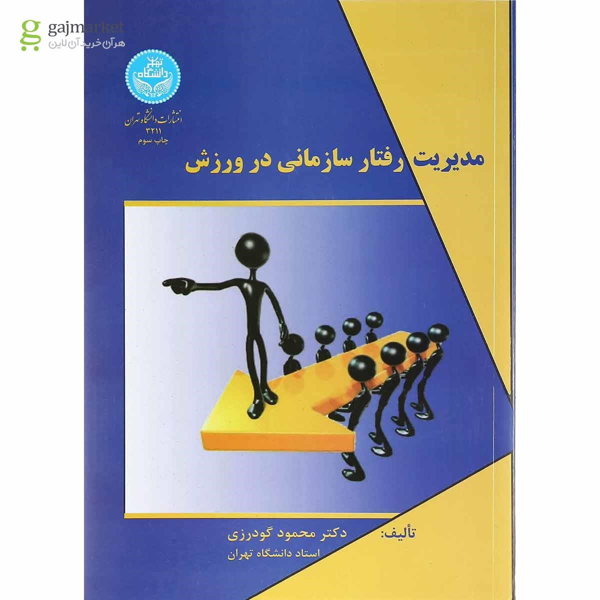 تصویر از کتاب مدیریت رفتار سازمانی در ورزش