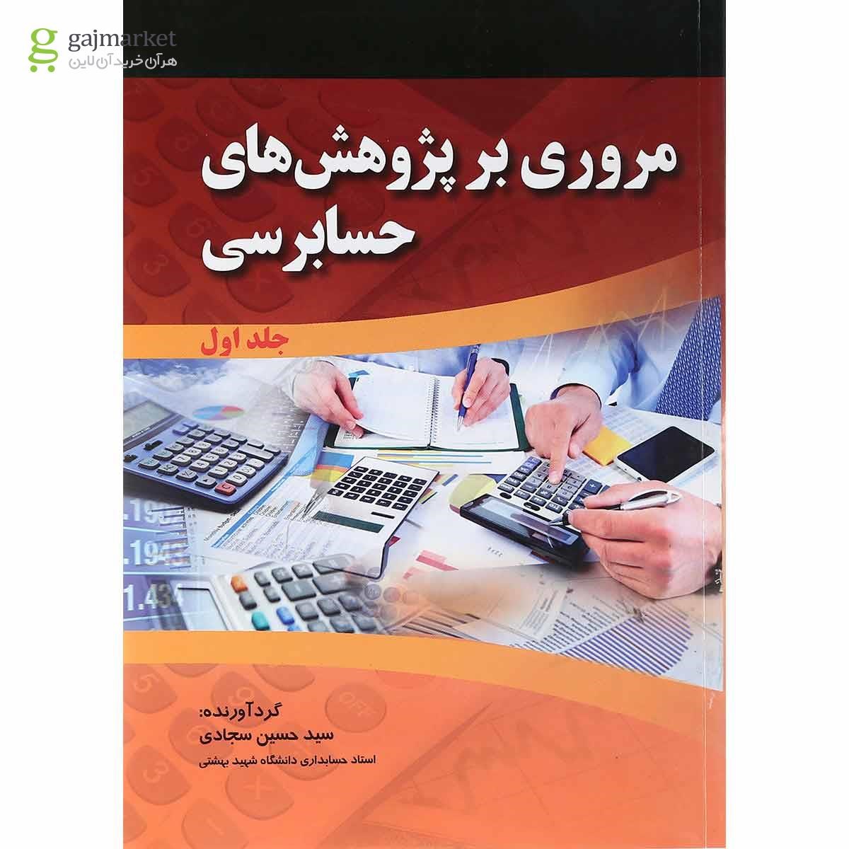 تصویر از مجموعه 2 جلدی کتاب مروری بر پژوهش های حسابرسی