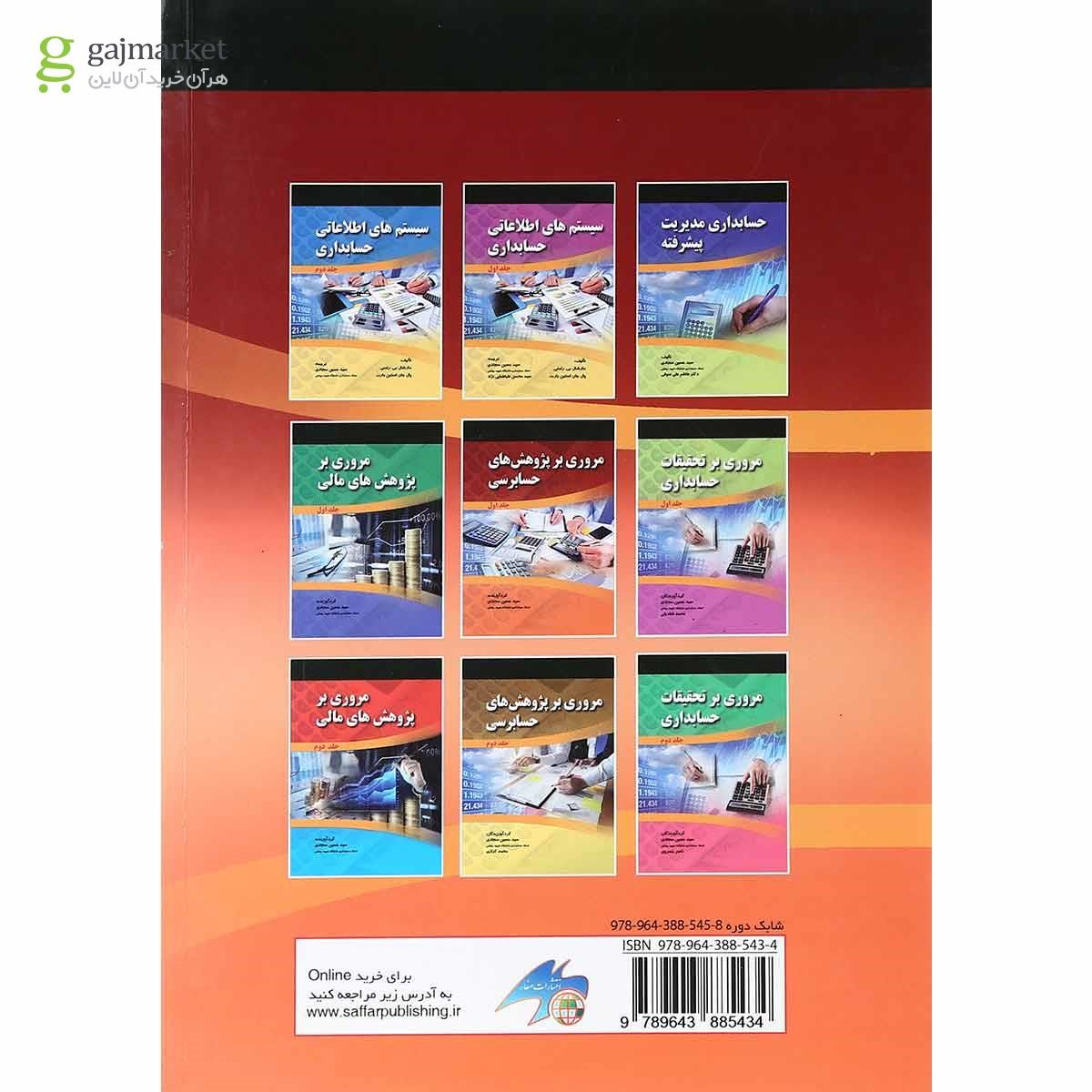 تصویر از مجموعه 2 جلدی کتاب مروری بر پژوهش های حسابرسی