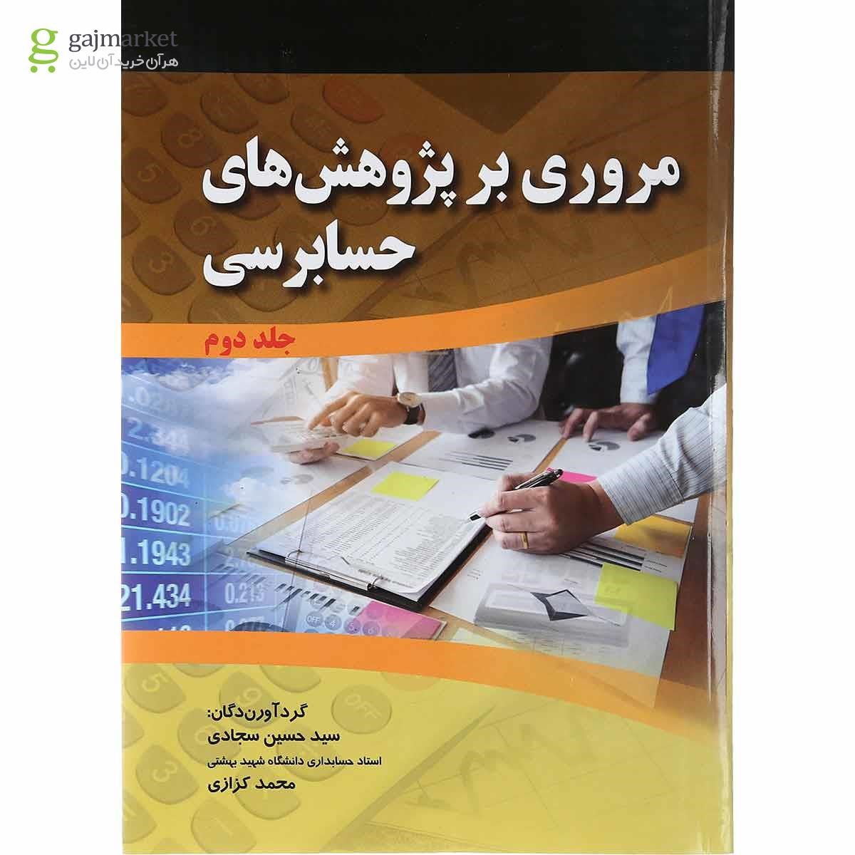 تصویر از مجموعه 2 جلدی کتاب مروری بر پژوهش های حسابرسی