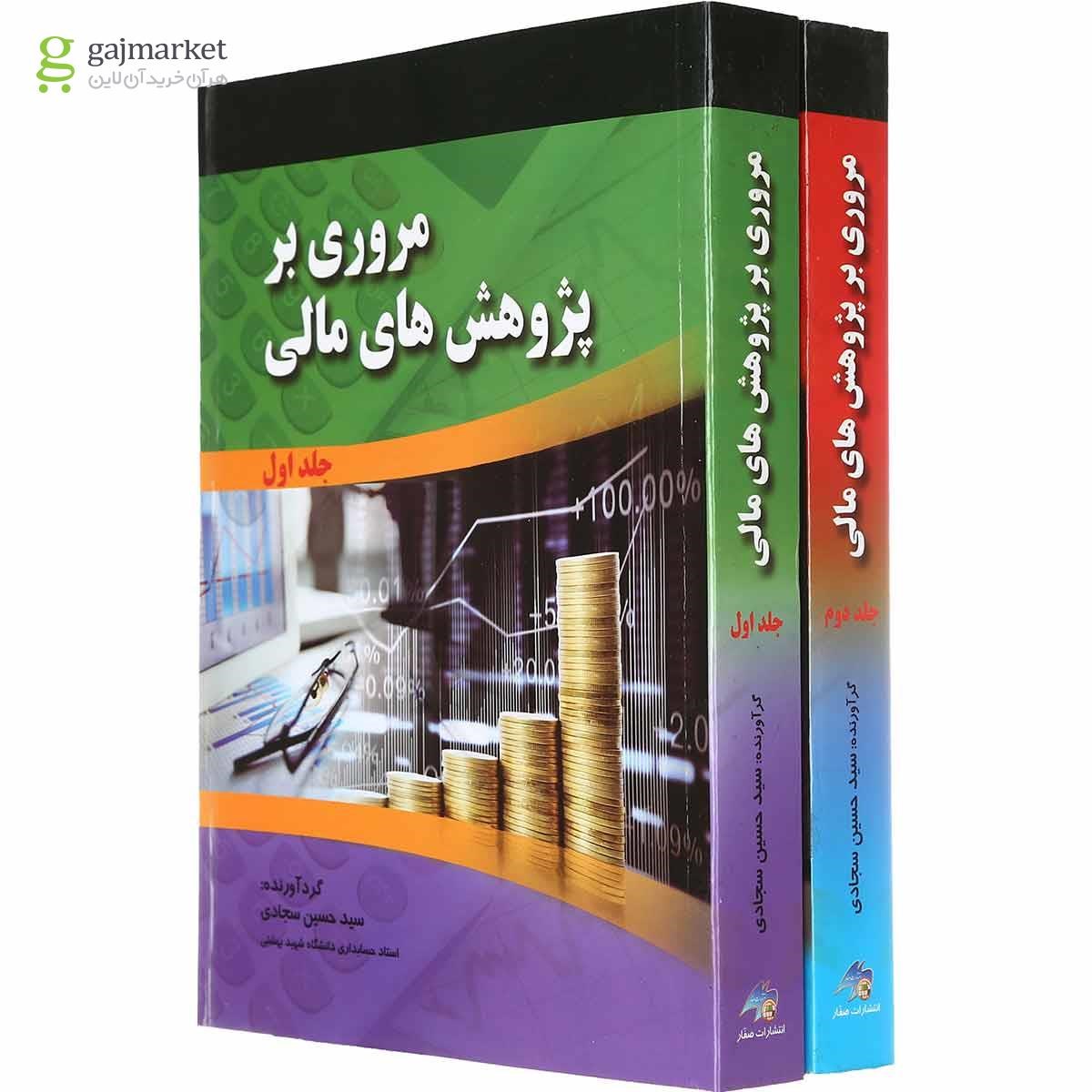 تصویر از مجموعه 2 جلدی کتاب مروری بر پژوهش های مالی