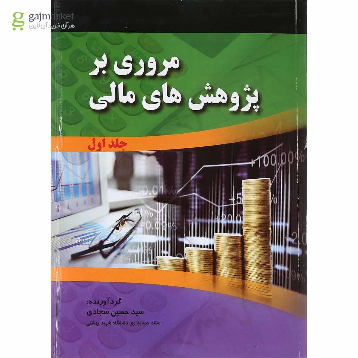 تصویر از مجموعه 2 جلدی کتاب مروری بر پژوهش های مالی